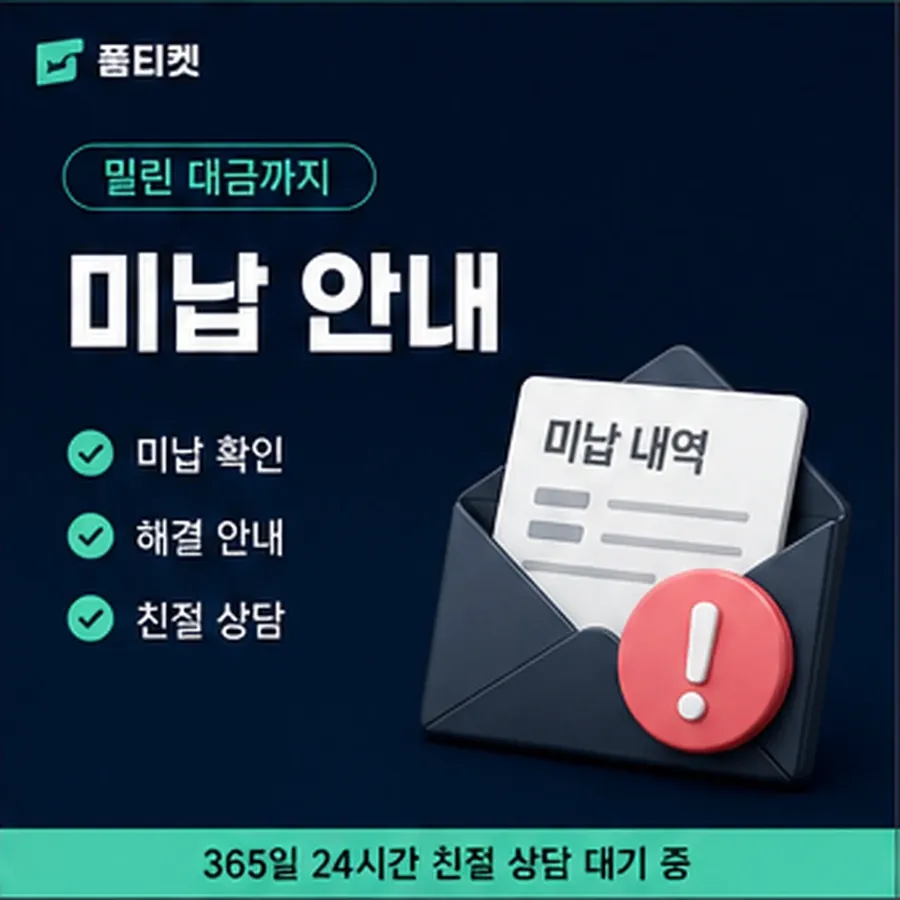 품티켓 컬쳐랜드 회선의 소액결제 미납 연체 시 더해지는 값 안내 이미지